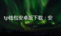 tp钱包安卓版下载：安全便捷的跨链数字资产管理新体验