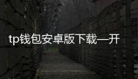 tp钱包安卓版下载—开启你的数字资产新纪元