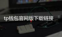 tp钱包官网版下载链接:官方渠道的安全与极致体验