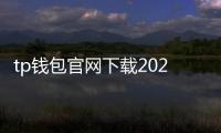 tp钱包官网下载2024最新版本:安全、易用的数字资产管家
