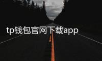 tp钱包官网下载app安卓｜官方入口带来安全与高效体验