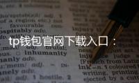 tp钱包官网下载入口：开启数字资产管理的新入口与新体验