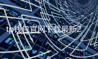 tp钱包官网下载最新2023通用版：全面升级的数字资产管理利器