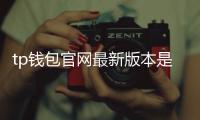 tp钱包官网最新版本是多少:最新版本解读与升级全攻略