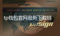 tp钱包官网最新下载链接：安全便捷的数字资产入口