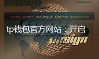 tp钱包官方网站：开启数字资产管理的新纪元