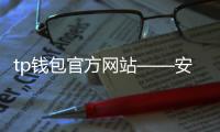 tp钱包官方网站——安全便捷的数字资产管理新体验