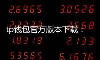 tp钱包官方版本下载:掌握数字资产的官方之选