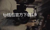 tp钱包官方下载1.98：全新一代数字资产管理，开启安全高效的日常交易