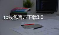 tp钱包官方下载3.0：极简界面，全面升级的数字资产管理新体验