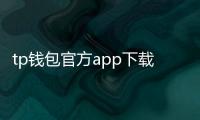 tp钱包官方app下载：开启数字资产管理新纪元