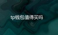tp钱包值得买吗