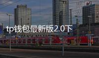 tp钱包最新版2.0下载：开启数字资产管理新纪元