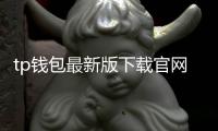 tp钱包最新版下载官网：开启数字资产管理的新纪元