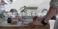 tp钱包最新版本app下载——全新界面，安全守护，开启多链生时代