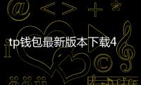 tp钱包最新版本下载4.0：重新定义你的数字资产管理体验