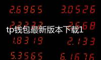 tp钱包最新版本下载1.62：全新升级引领数字资产管理新体验