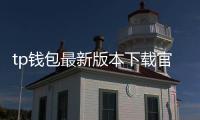 tp钱包最新版本下载官网：畅享多链资产管理的新纪元