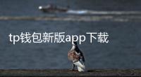 tp钱包新版app下载：掌上数字财富的新纪元